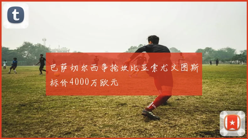 巴萨切尔西争抢坎比亚索尤文图斯标价4000万欧元